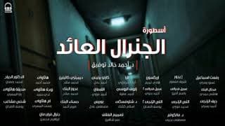 25/ أسطورة الجنرال العائد