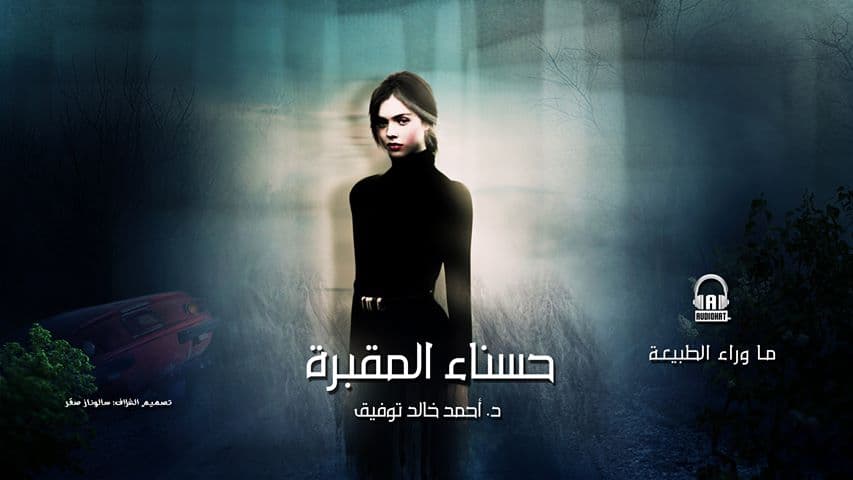 17/ أسطورة حسناء المقبرة