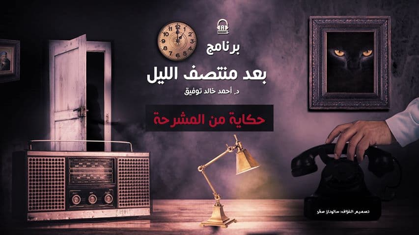 30/ حكاية من المشرحة