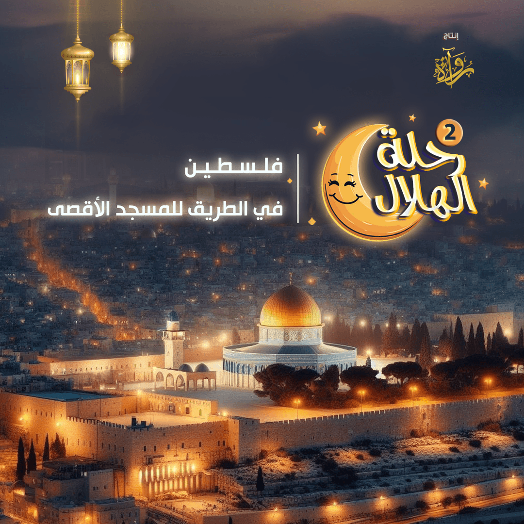 01- فلسطين- في الطريق للمسجد الأقصى