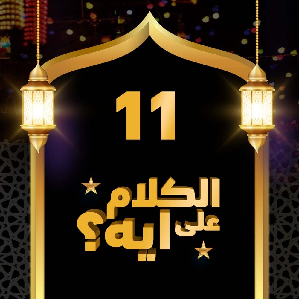 11- فوازير الكلام على ايه؟