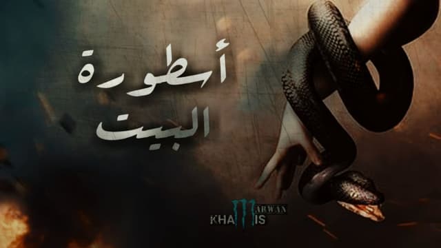 بيت الخضراوي - أسطورة البيت