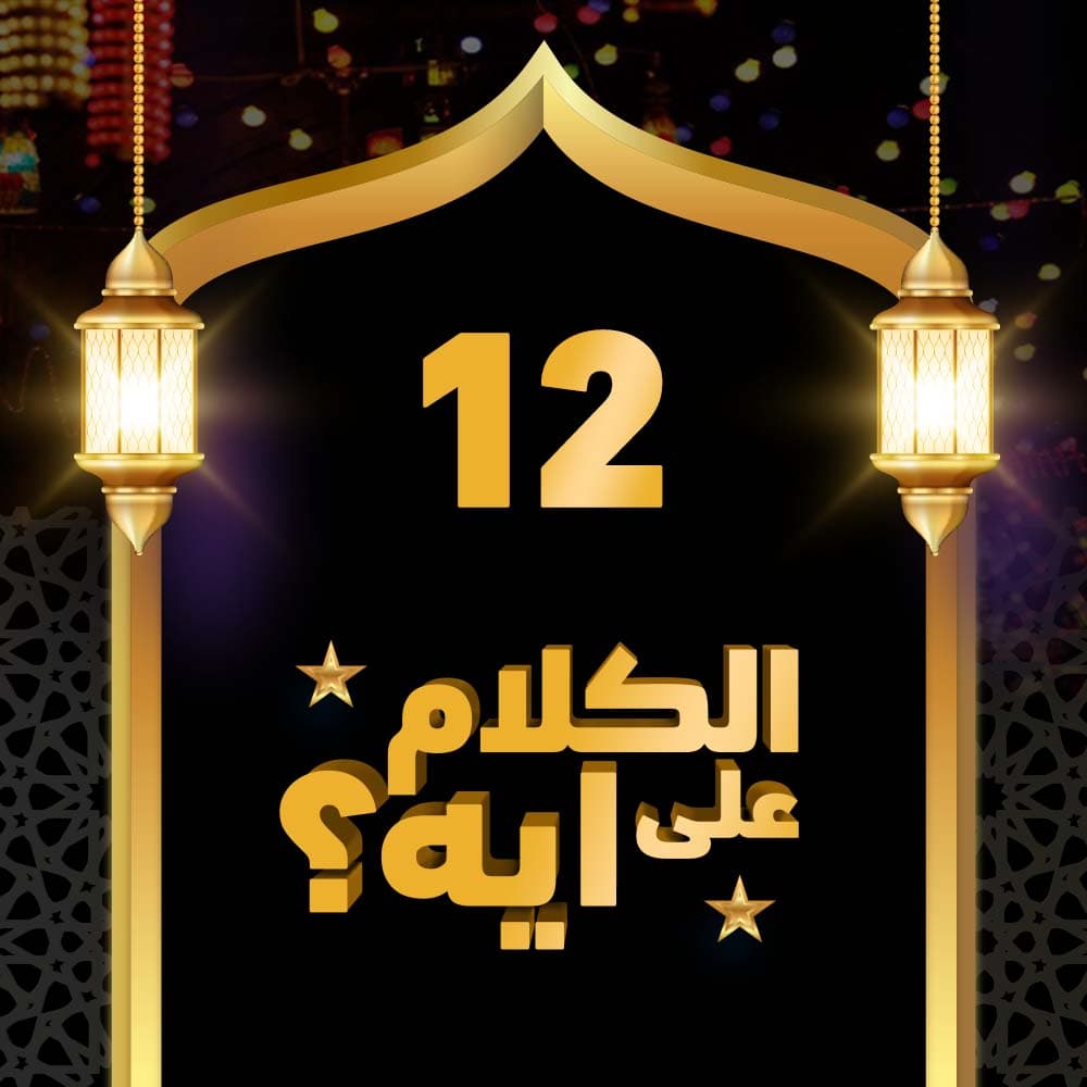 12- فوازير الكلام على ايه؟