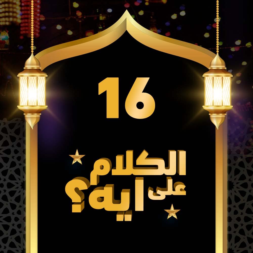 16- فوازير الكلام على ايه؟