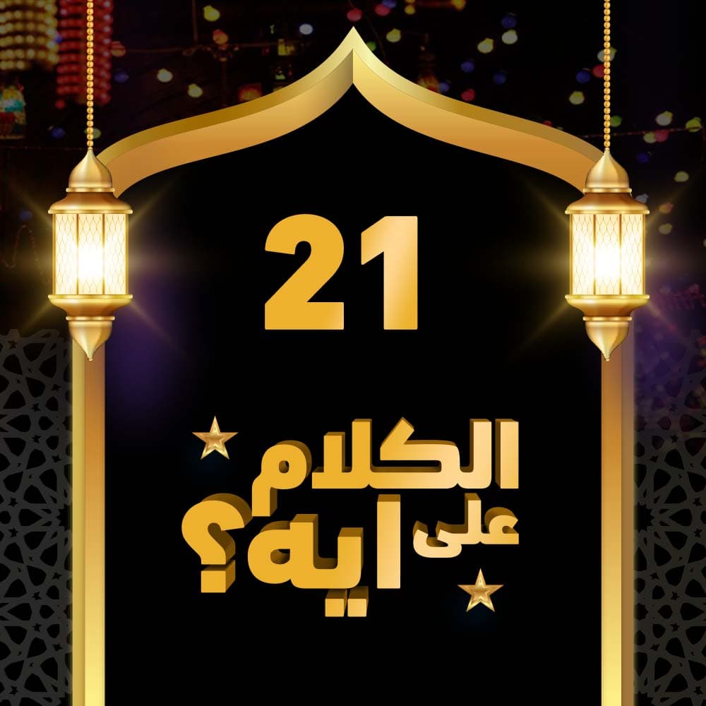 21- فوازير الكلام على ايه؟