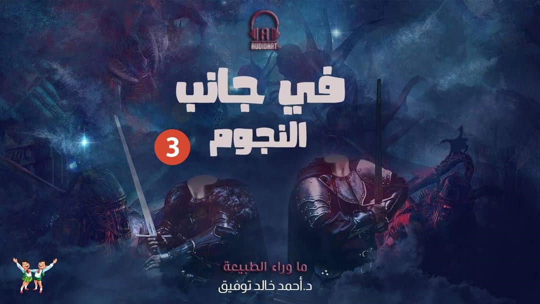 في جانب النجوم - 3