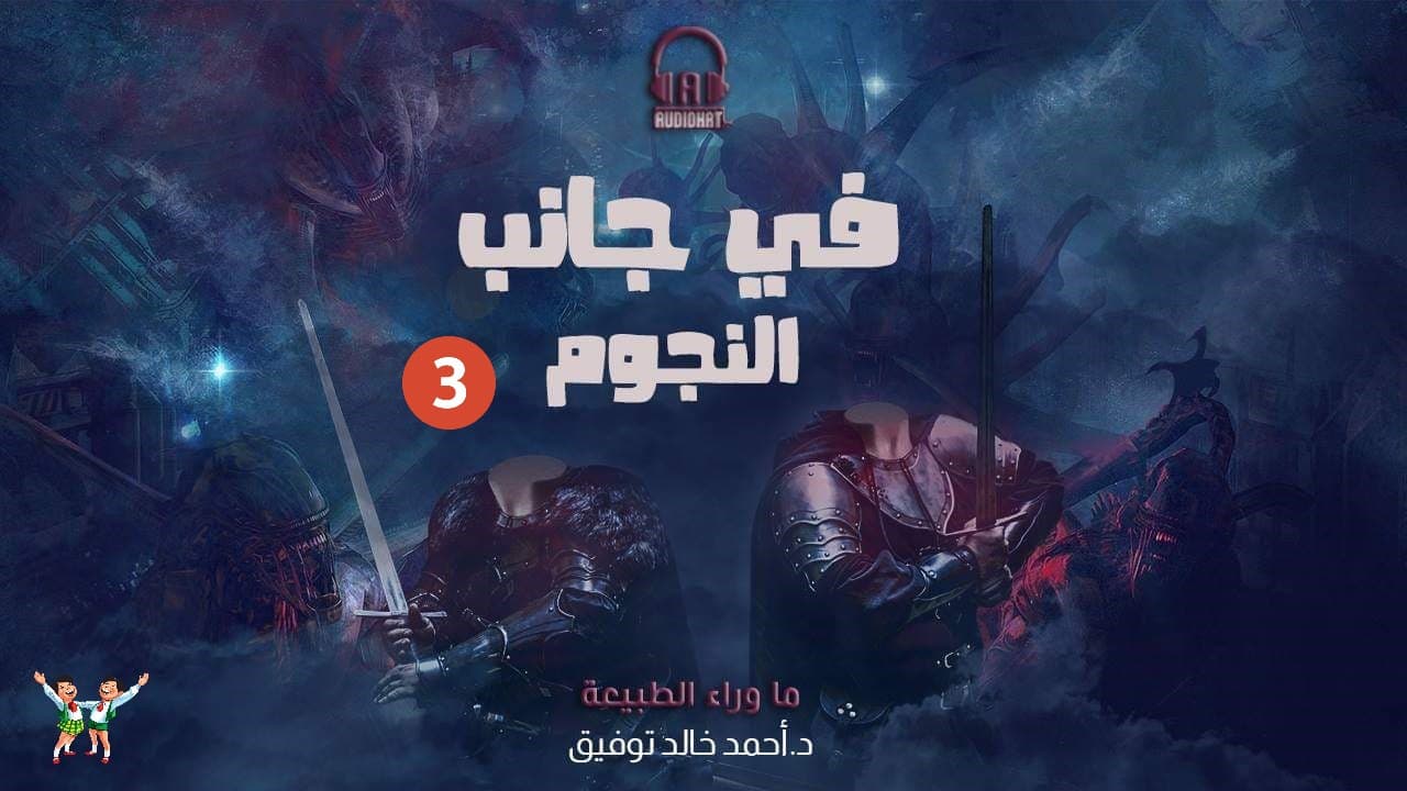 في جانب النجوم - 3