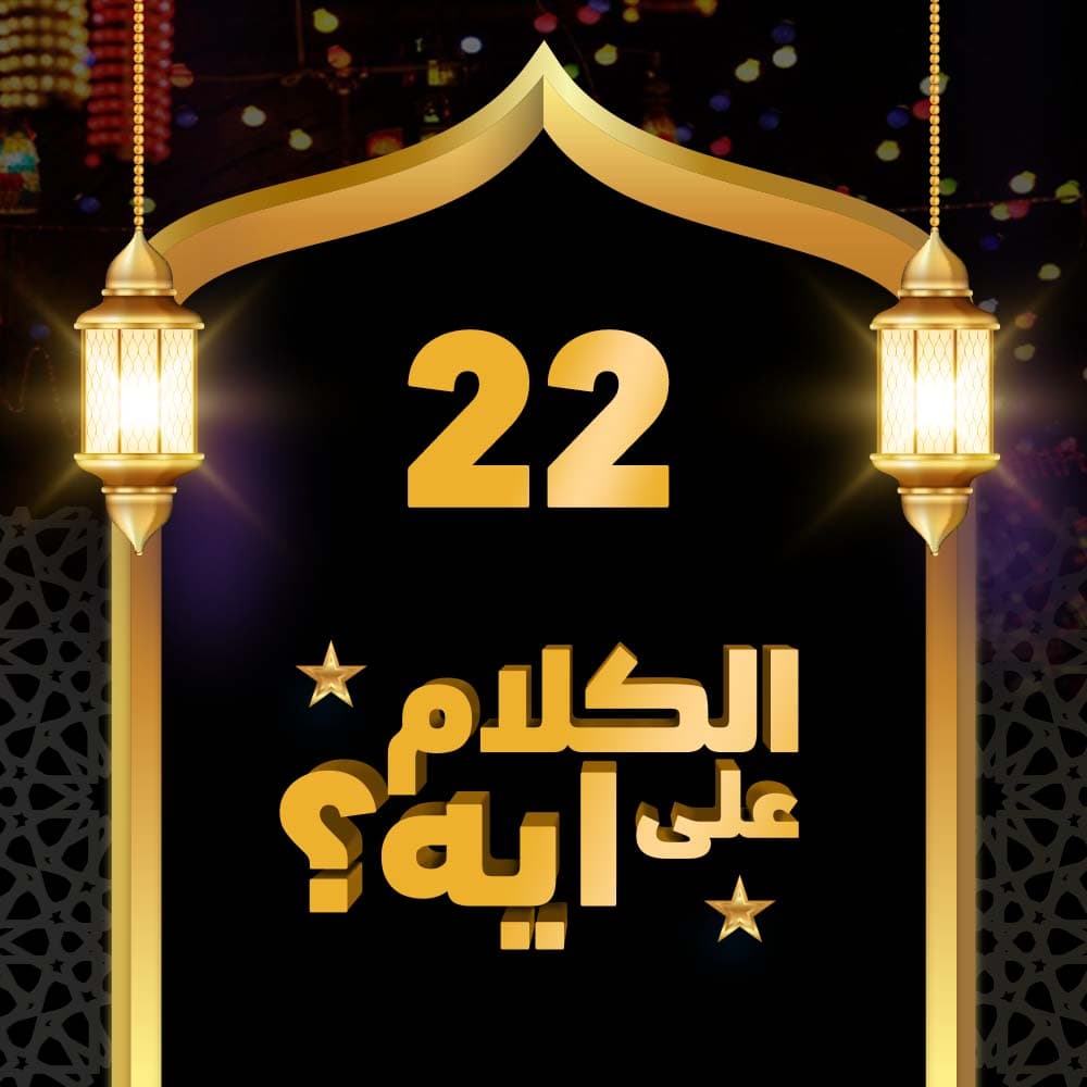 22- فوازير الكلام على ايه؟
