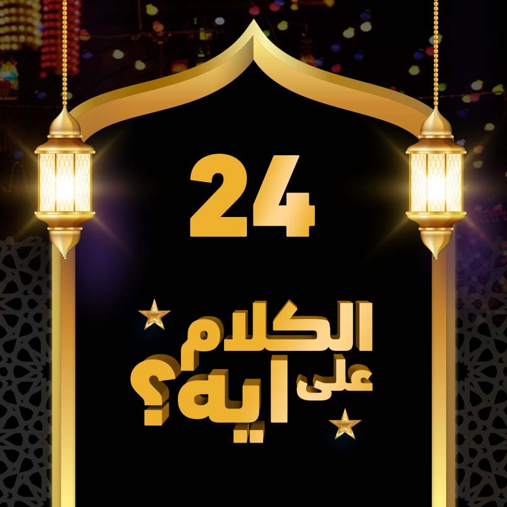 24- فوازير الكلام على ايه؟