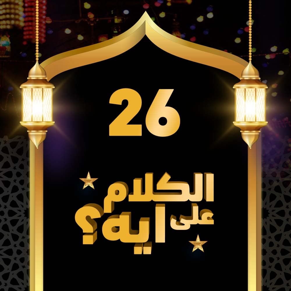 26- فوازير الكلام على ايه؟