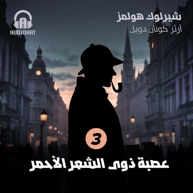 03- عصبة ذوي الشعر الأحمر