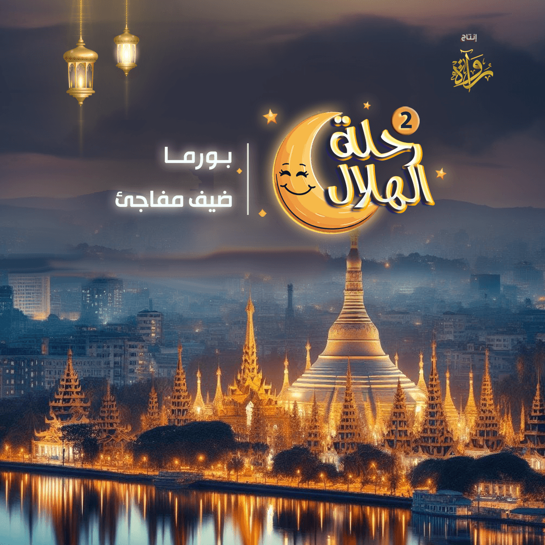 04- بورما - ضيف مفاجئ