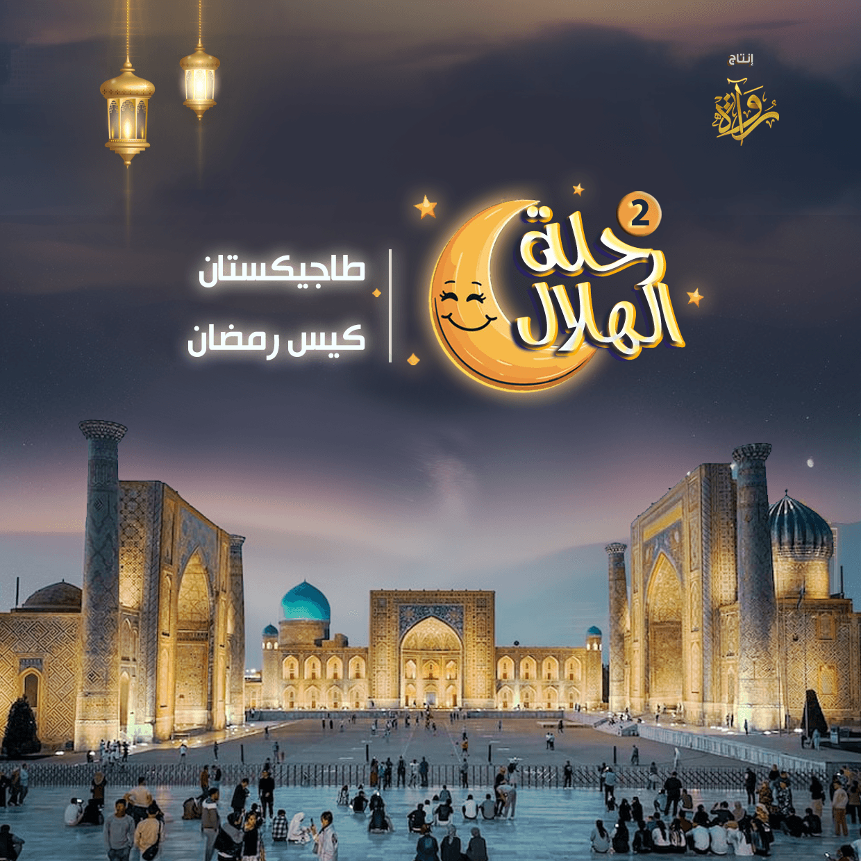 05- طاجيكستان - كيس رمضان