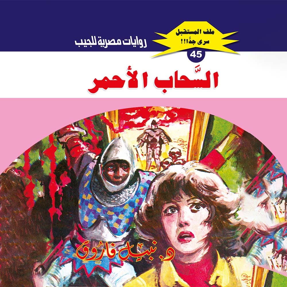 45- السحاب الأحمر