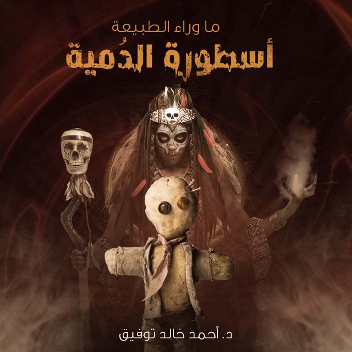 37 / أسطورة الدمية