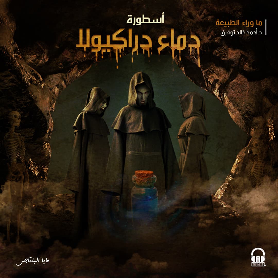 35 / أسطورة دماء دراكيولا