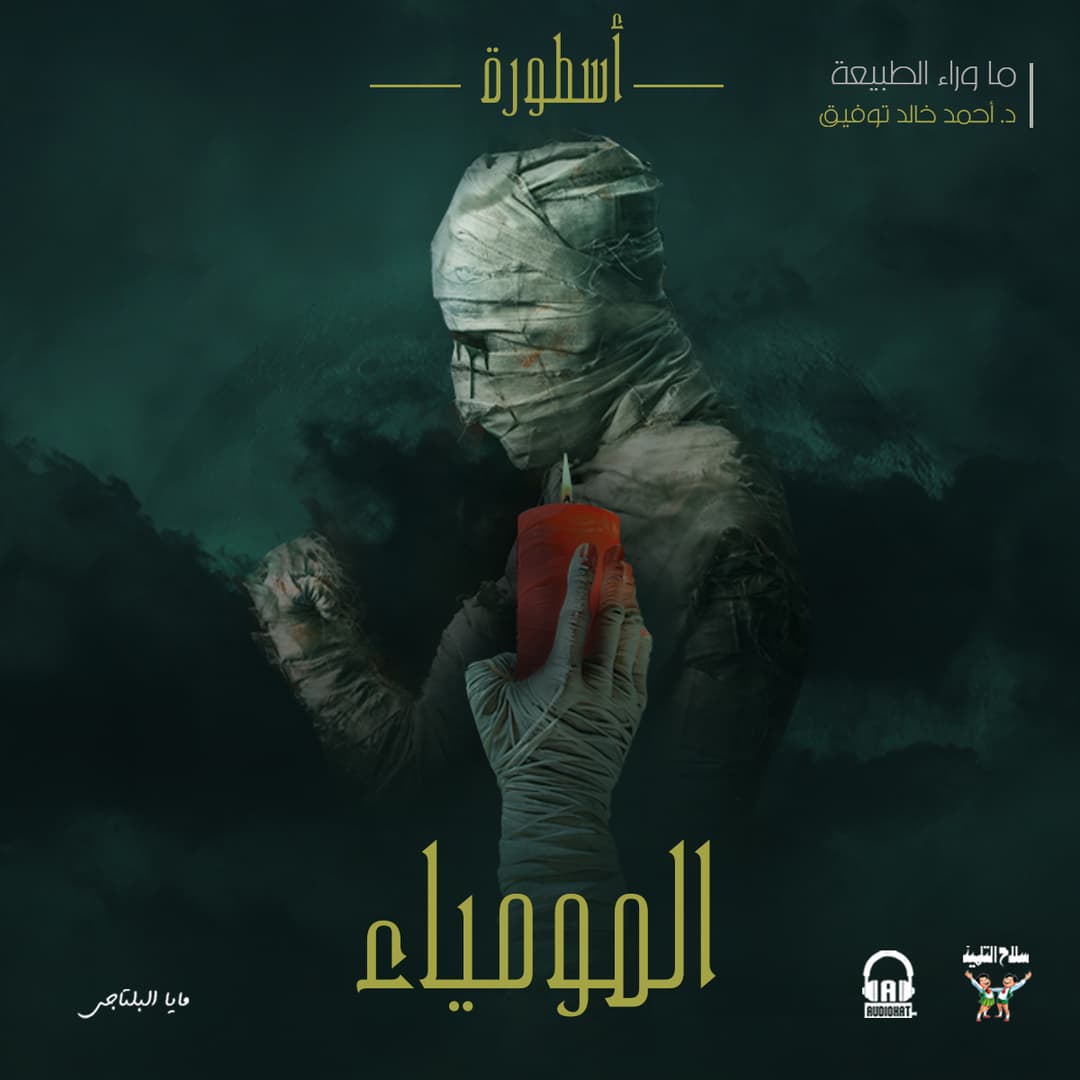 48 / أسطورة المومياء