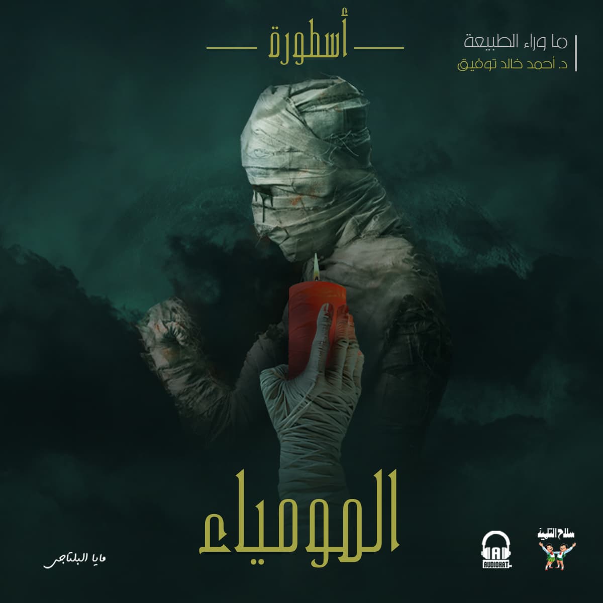 48 / أسطورة المومياء