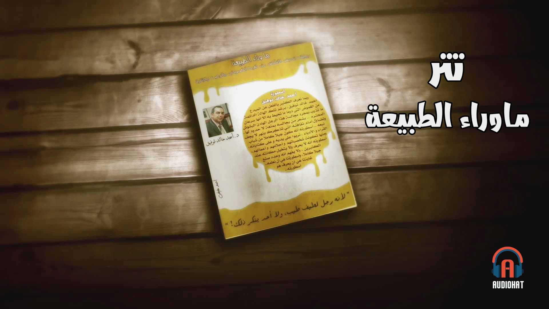 برومو ما وراء الطبيعة