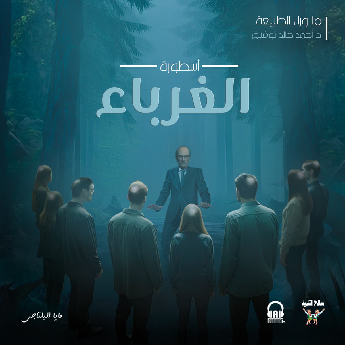 18 / أسطورة الغرباء