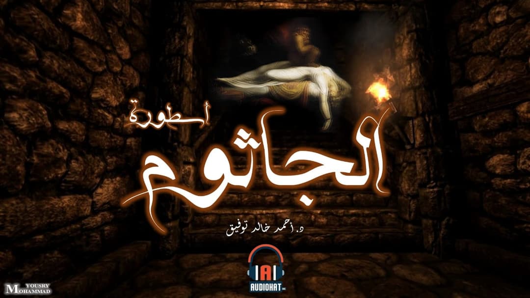 29/ أسطورة الجاثوم