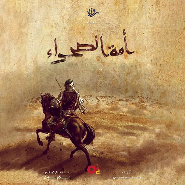 أمة الصحراء - الجزء الأول