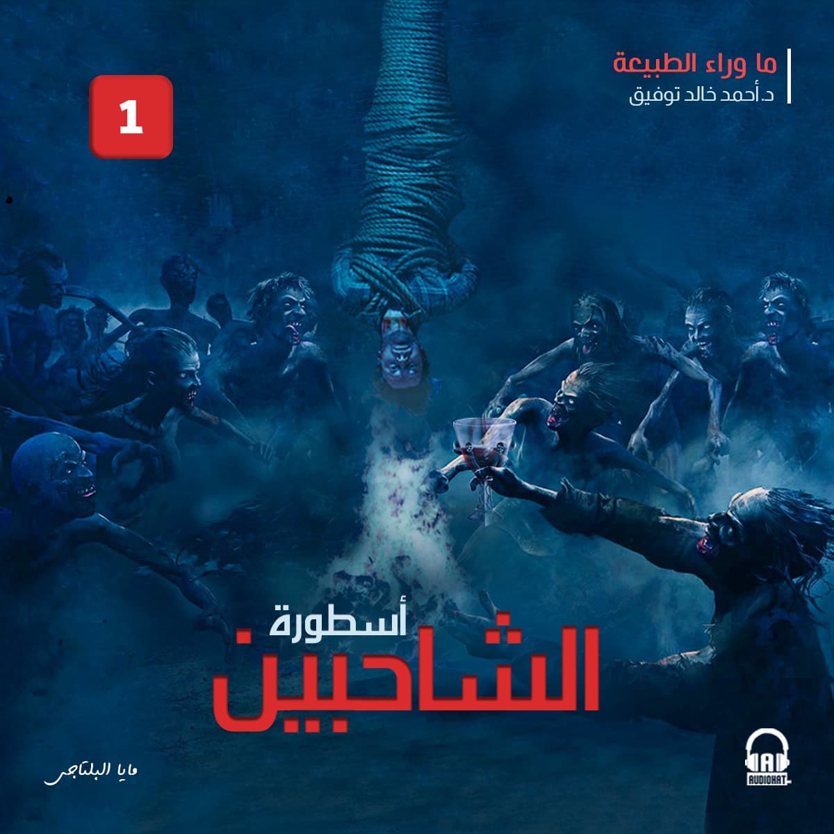 34 / أسطورة الشاحبين - الجزء الاول