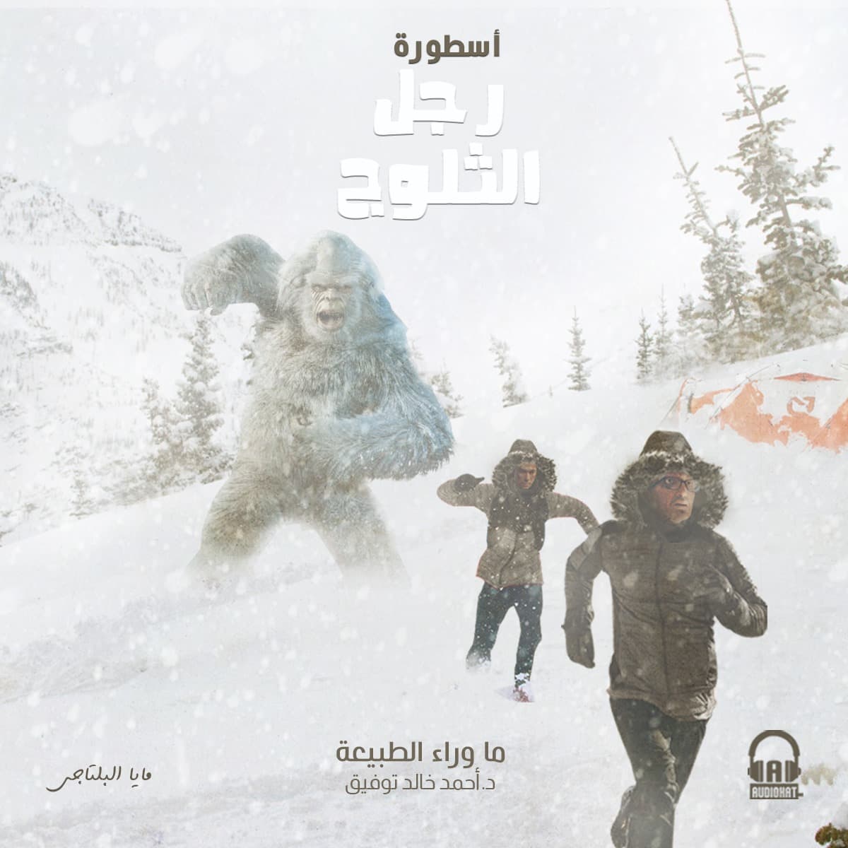 14 / أسطورة رجل الثلوج