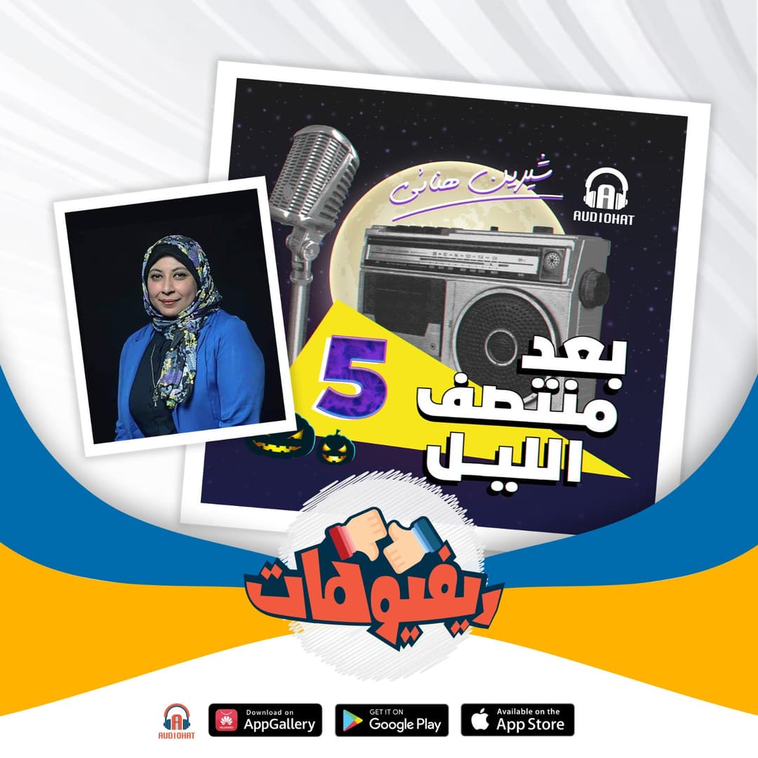 07- ريفيو بعد منتصف الليل - الموسم الخامس