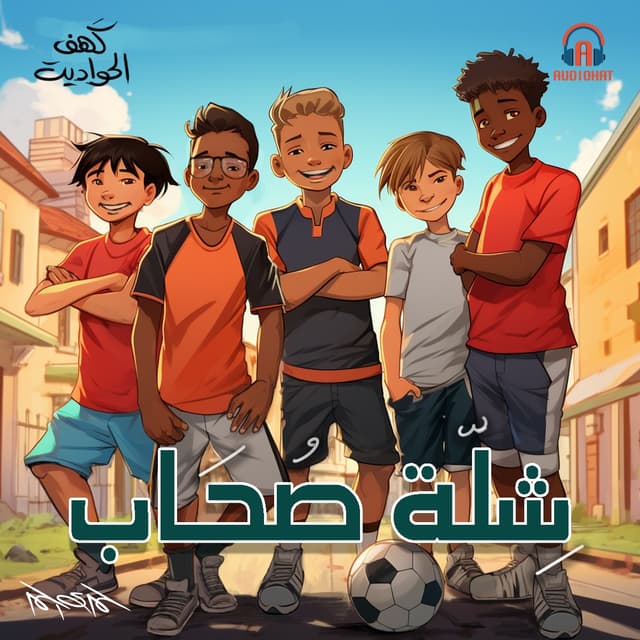 09- شلة أصحاب