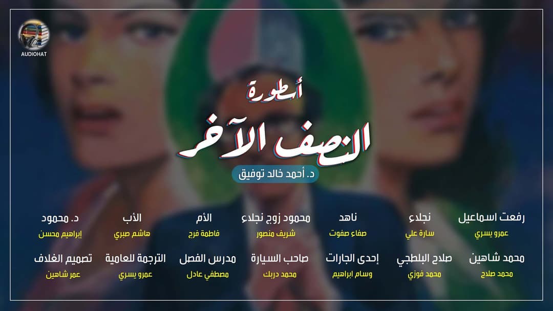 38/ أسطورة النصف الآخر