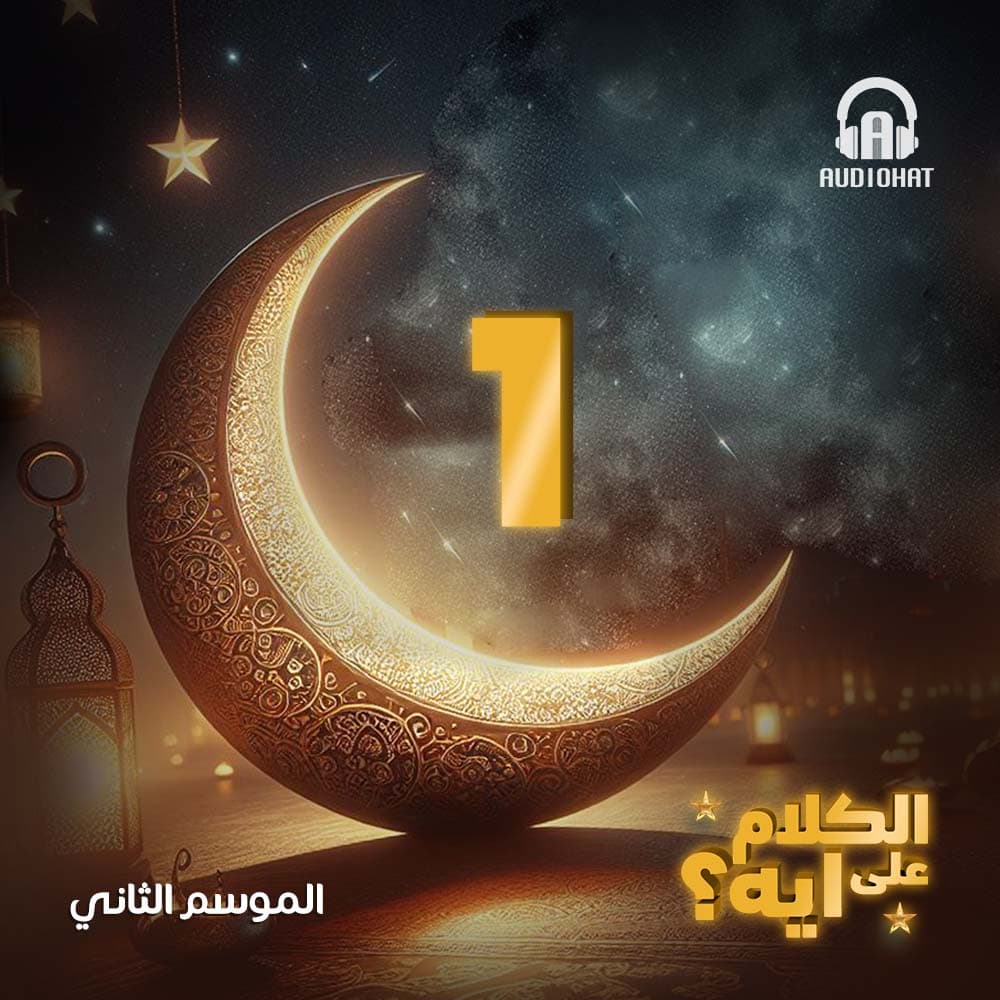 01- الكلام على ايه - الموسم 2