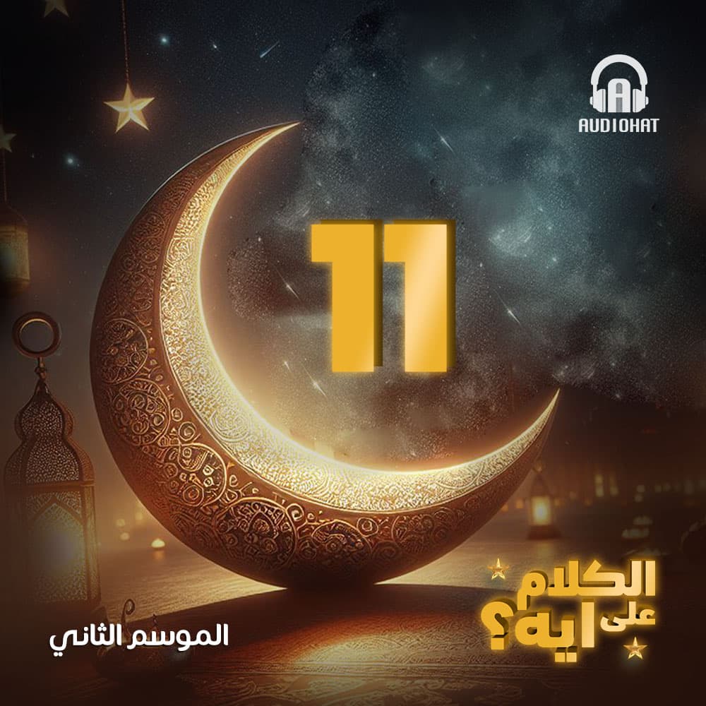 11- الكلام على ايه - الموسم 2
