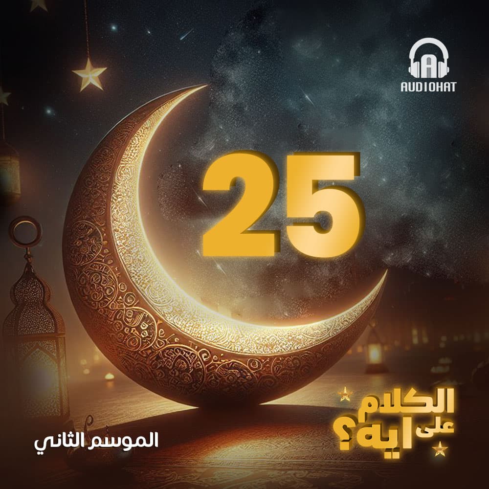 25- الكلام على ايه - الموسم 2