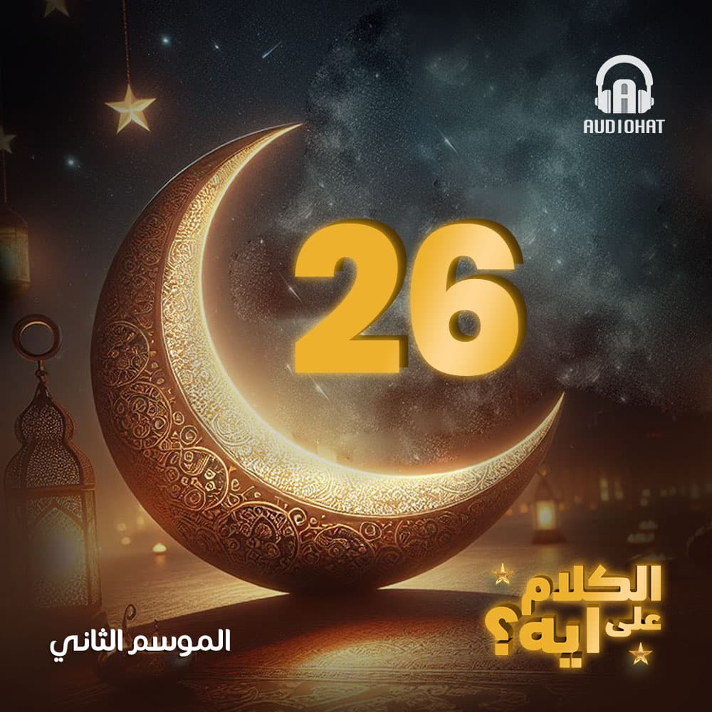26- الكلام على ايه - الموسم 2