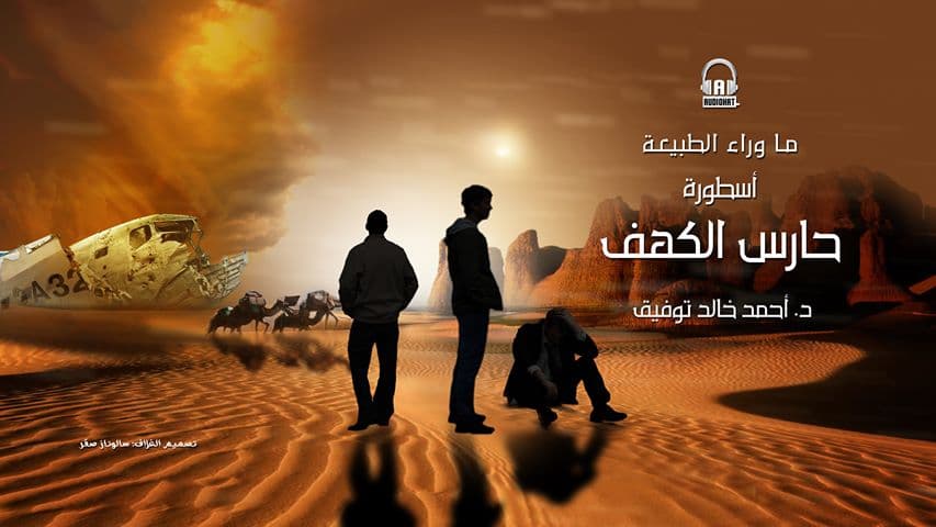 07/ أسطورة حارس الكهف / د. أحمد خالد توفيق