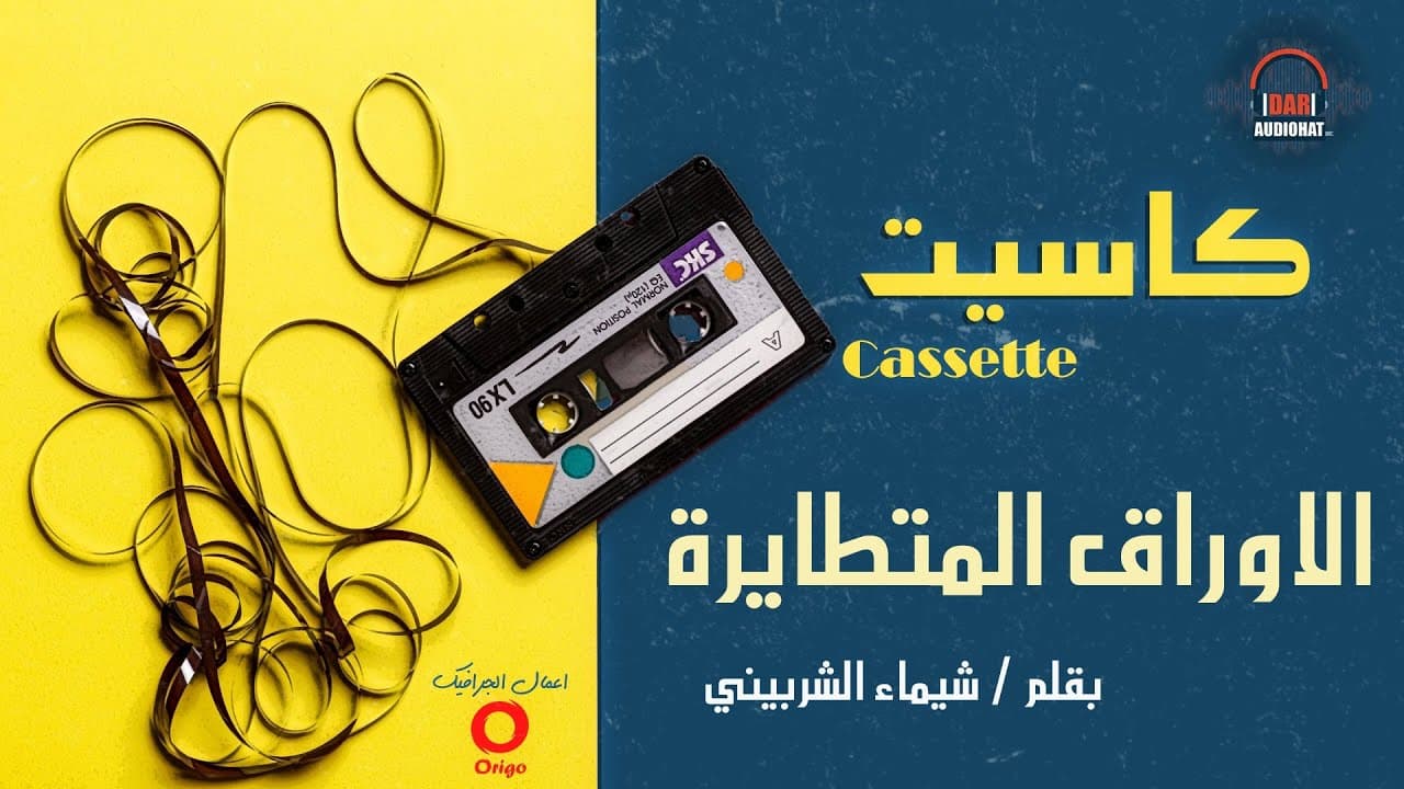 الأوراق المتطايرة