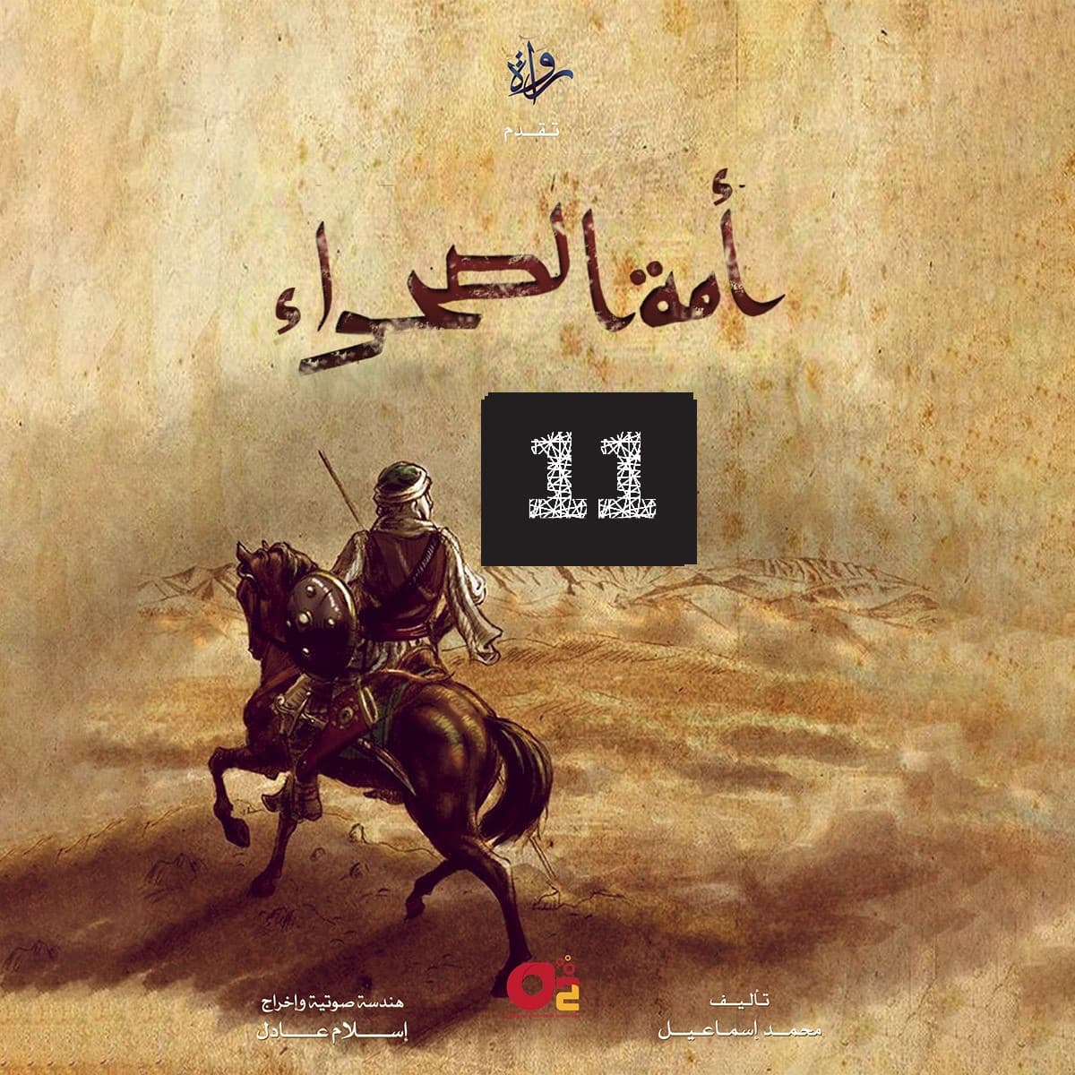 11- أمة الصحراء "رجل بأمة"