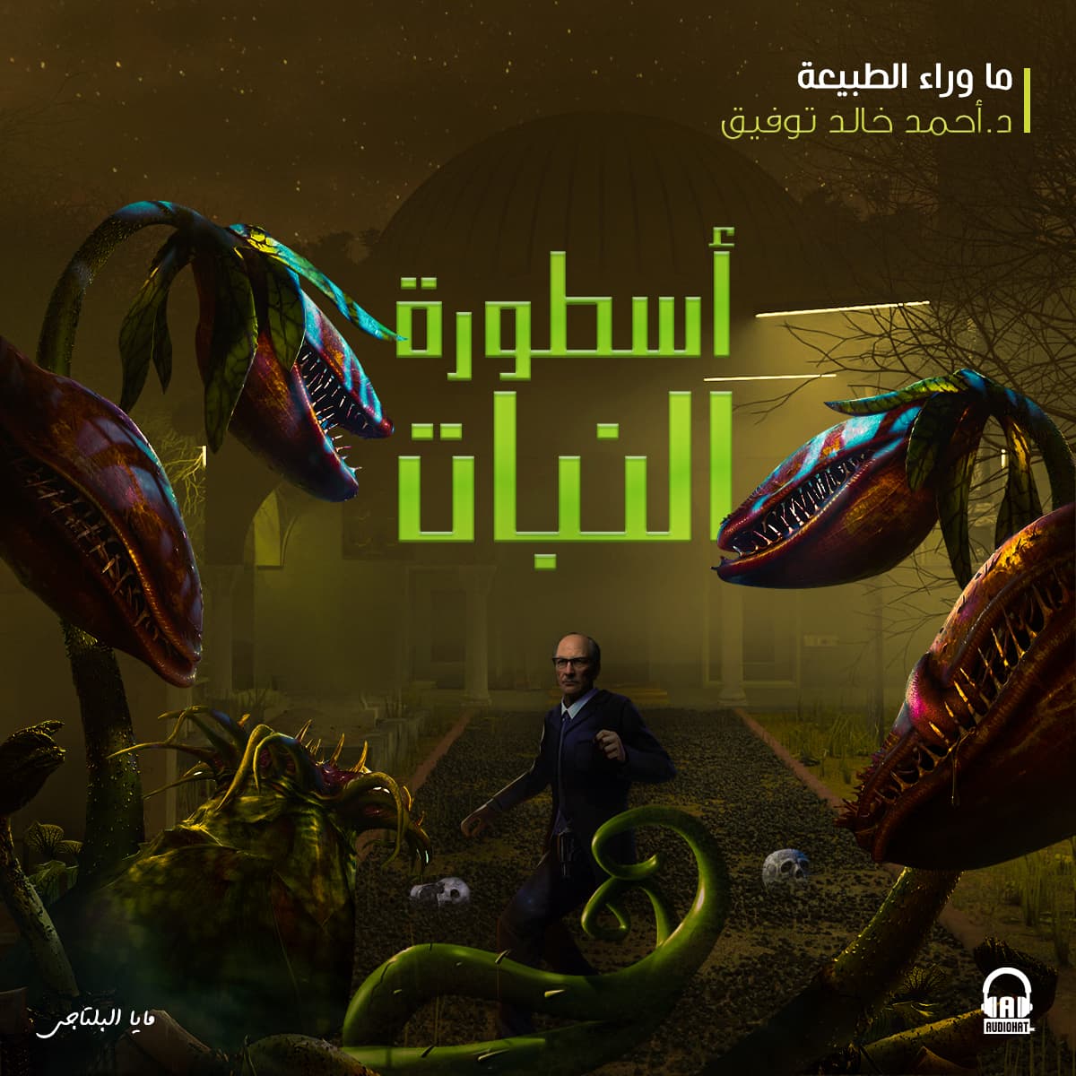 15 / أسطورة النبات