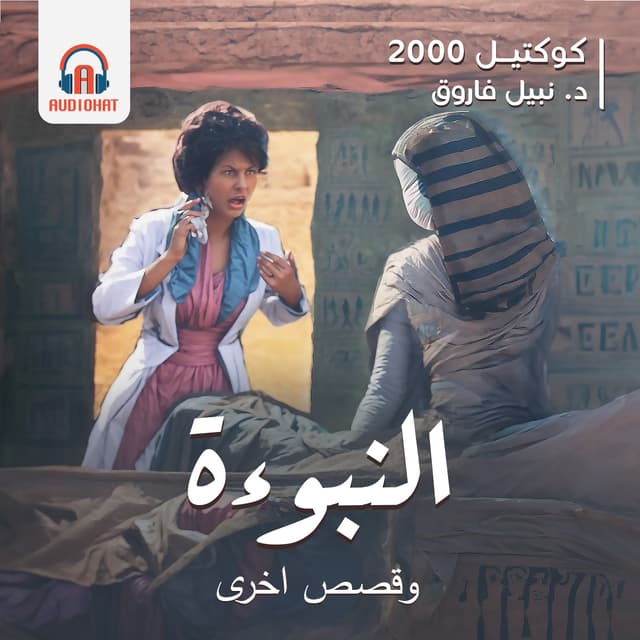 01- كوكتيل 2000 - النبوءة