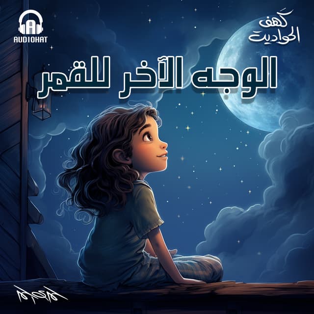 14- الوجه الآخر للقمر