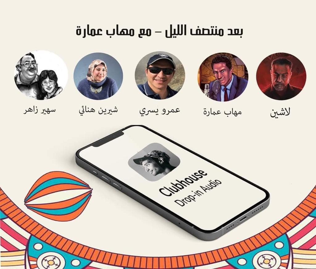 مهاب عمارة على كلوب هاوس (بعد منتصف الليل)