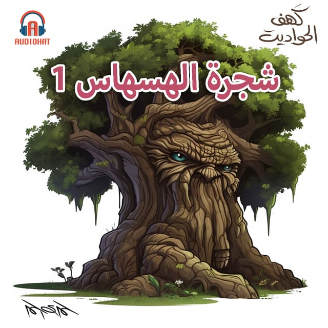 05- شجرة الهسهاس / الجزء الأول