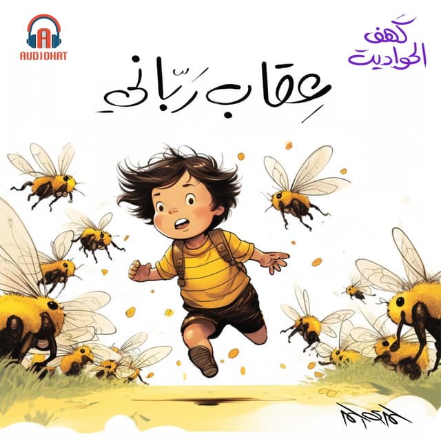 02-عقاب رباني