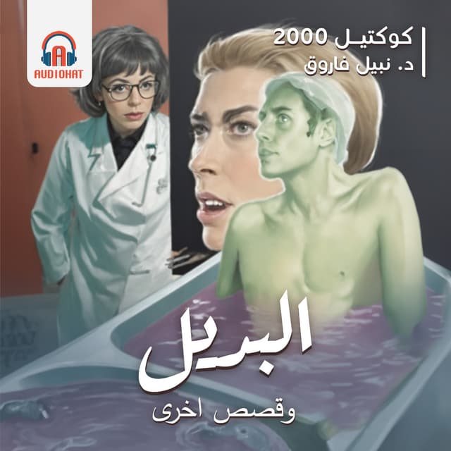 03- كوكتيل 2000 - البديل
