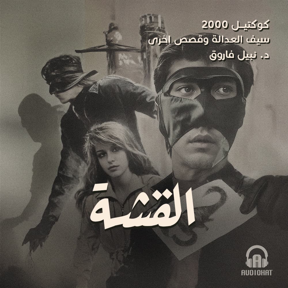 06- القشة/ سيف العدالة