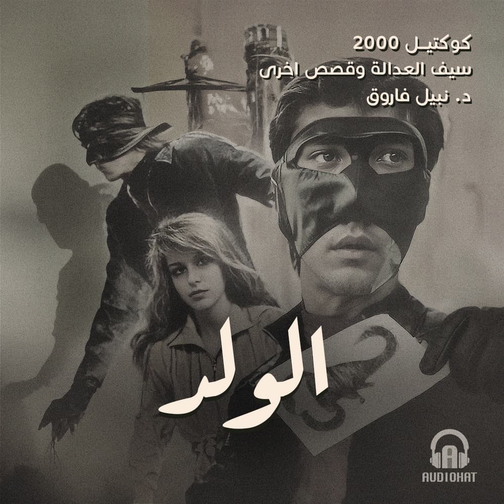 01- الولد / سيف العدالة