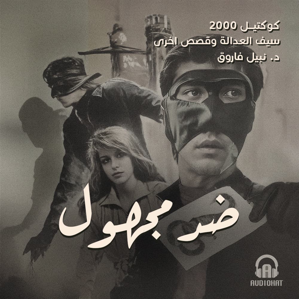 08- ضد مجهول / سيف العدالة