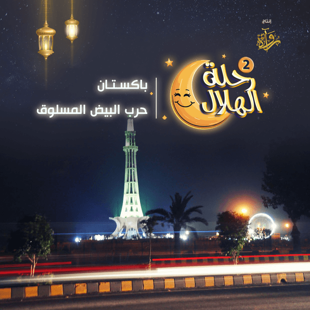 11- باكستان - حرب البيض المسلوق