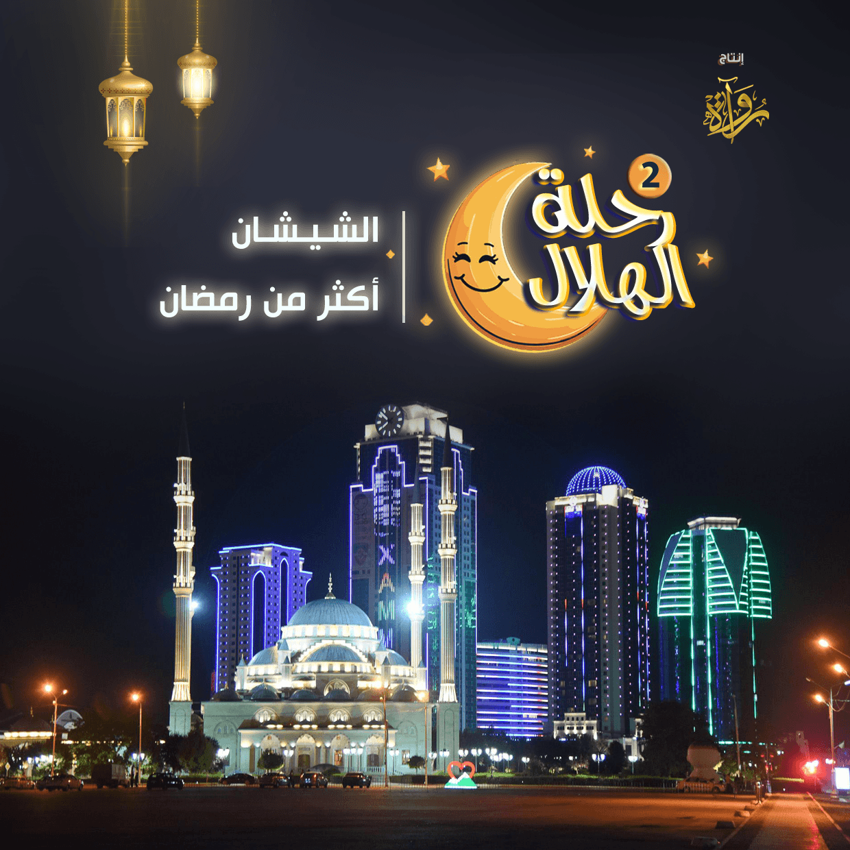 12- الشيشان - أكثر من رمضان